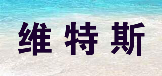 維特斯品牌logo