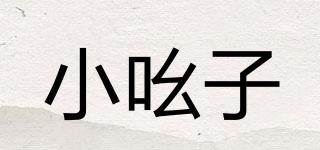 小吆子品牌logo