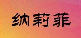 納莉菲品牌logo