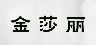 sally/金莎麗品牌logo