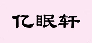 億眠軒品牌logo