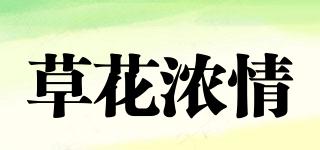 草花濃情品牌logo