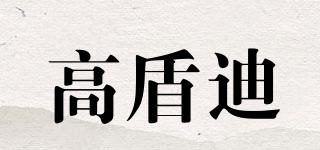 高盾迪品牌logo
