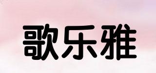 歌樂雅品牌logo