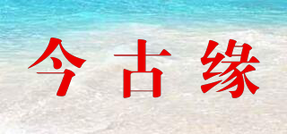 今古緣品牌logo