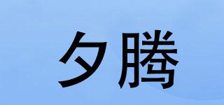 夕騰品牌logo