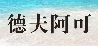 Doveark/德夫阿可品牌logo