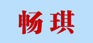 暢琪品牌logo