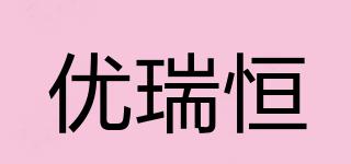 優(yōu)瑞恒品牌logo