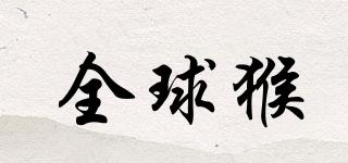 全球猴品牌logo