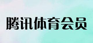 騰訊體育會員品牌logo
