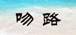 吻路品牌logo