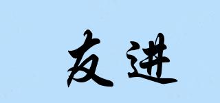 友進(jìn)品牌logo