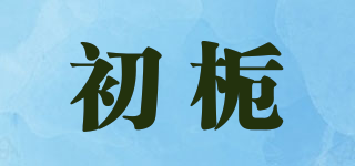 初梔品牌logo