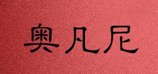 奧凡尼品牌logo