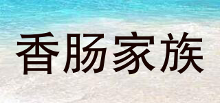 香腸家族品牌logo