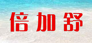倍加舒品牌logo