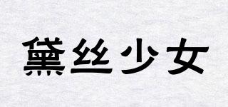 黛絲少女品牌logo