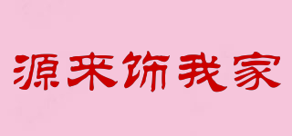 源來(lái)飾我家品牌logo
