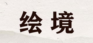 繪境品牌logo