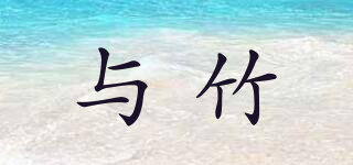 與竹品牌logo