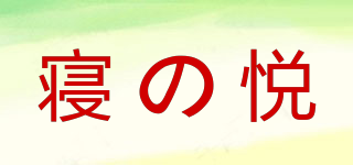 寢の悅品牌logo