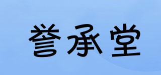 譽(yù)承堂品牌logo