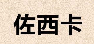 ZORSIKA/佐西卡品牌logo
