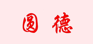 圓德品牌logo