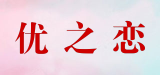 優(yōu)之戀品牌logo
