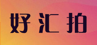 好匯拍品牌logo