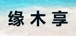 緣木享品牌logo