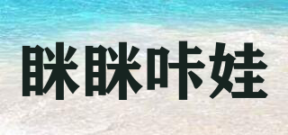 瞇瞇咔娃品牌logo