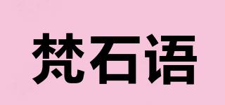 梵石語品牌logo