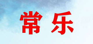 常樂(lè)品牌logo