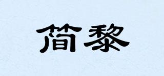 簡黎品牌logo