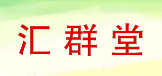 匯群堂品牌logo