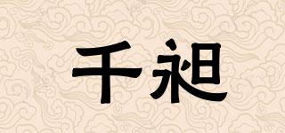 千昶品牌logo