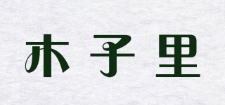 木子里品牌logo