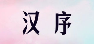 漢序品牌logo