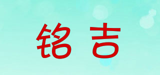 銘吉品牌logo