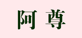 阿尊品牌logo