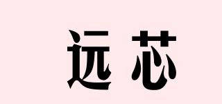 遠芯品牌logo