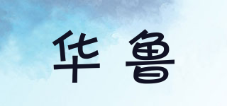 HILO/華魯品牌logo