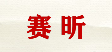 賽昕品牌logo