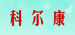 corekang/科爾康品牌logo