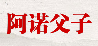 阿諾父子品牌logo