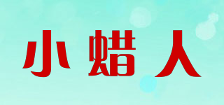 小蠟人品牌logo