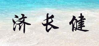 濟長健品牌logo
