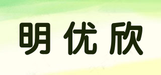明優(yōu)欣品牌logo